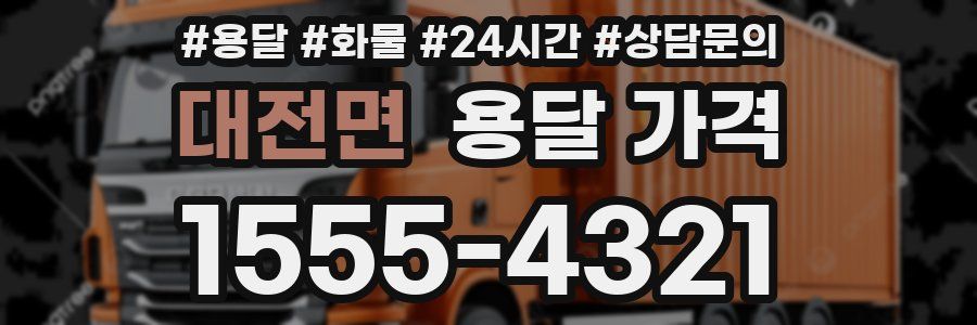 대전면 용달 가격