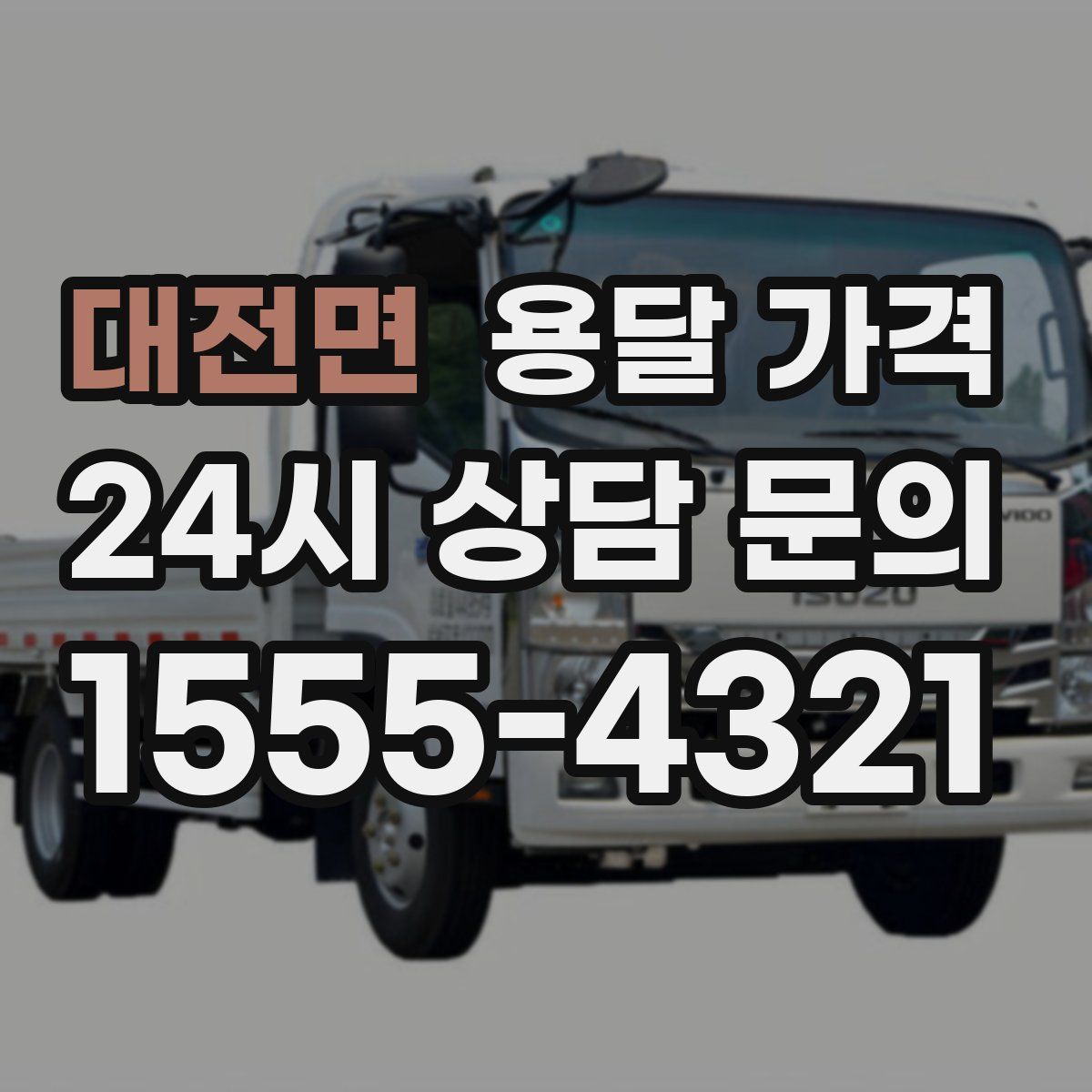 대전면 용달 가격