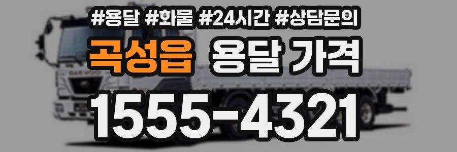 곡성읍 용달 가격