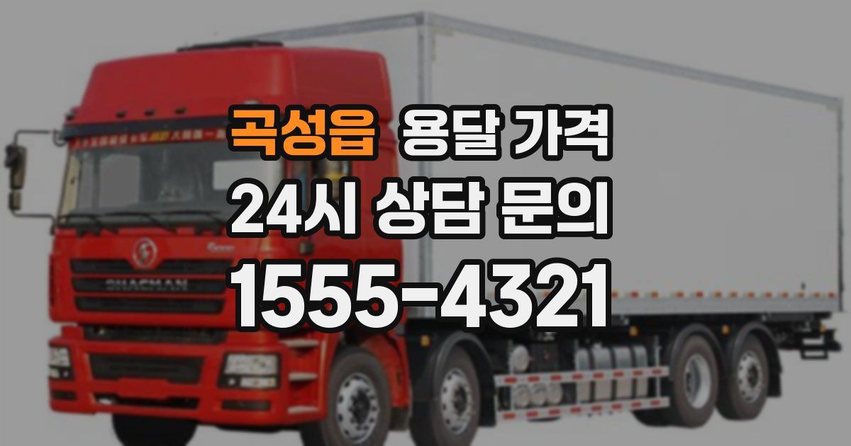 곡성읍 용달 가격