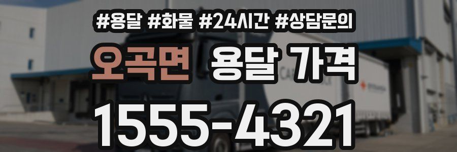 오곡면 용달 가격