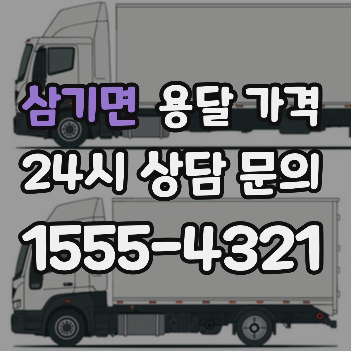 삼기면 용달 가격