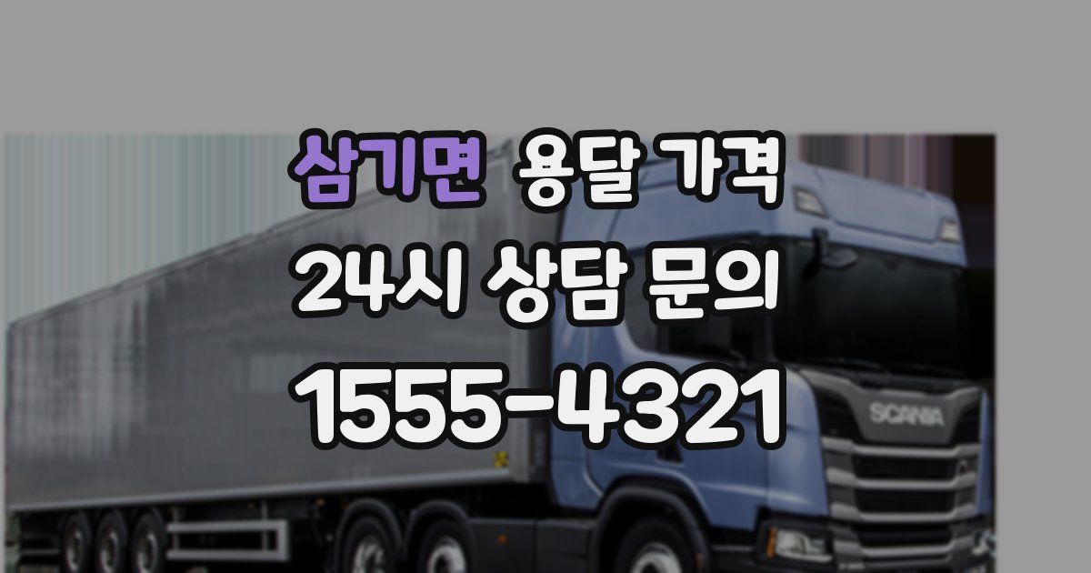 삼기면 용달 가격