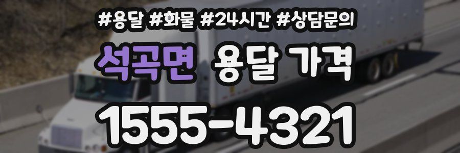 석곡면 용달 가격