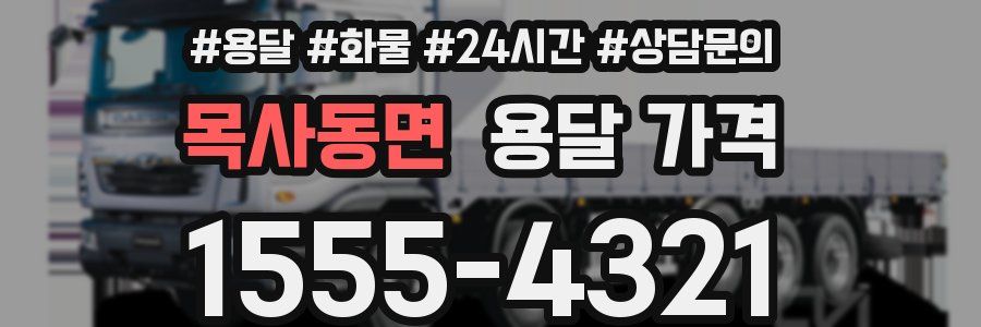 목사동면 용달 가격