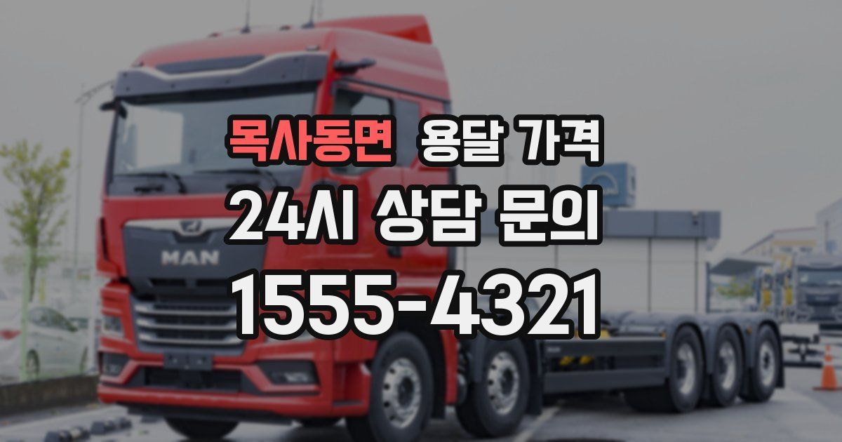 목사동면 용달 가격