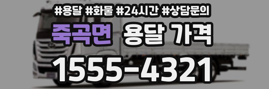 죽곡면 용달 가격