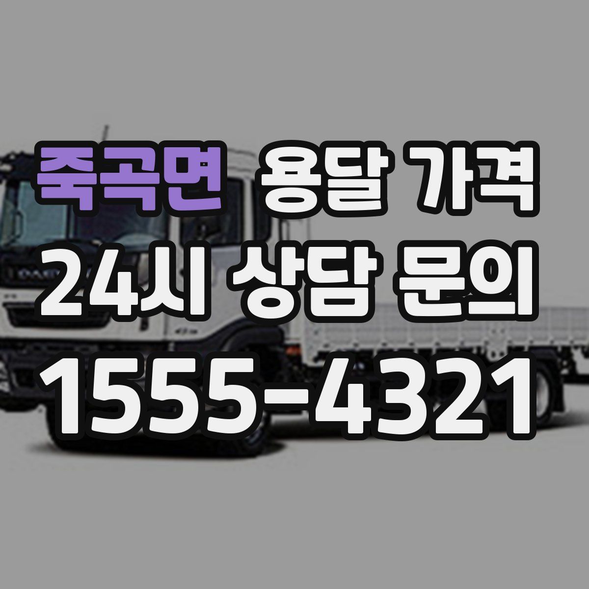 죽곡면 용달 가격