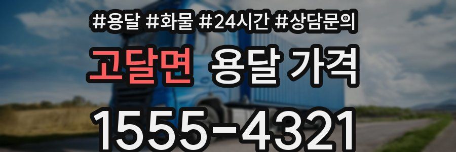 고달면 용달 가격