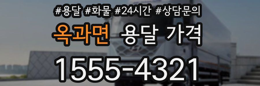 옥과면 용달 가격