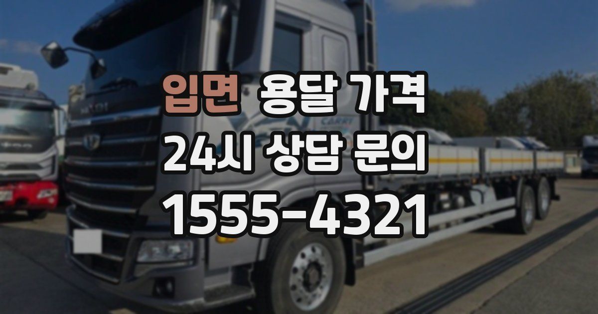 입면 용달 가격