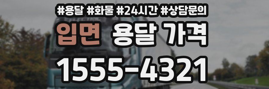 입면 용달 가격