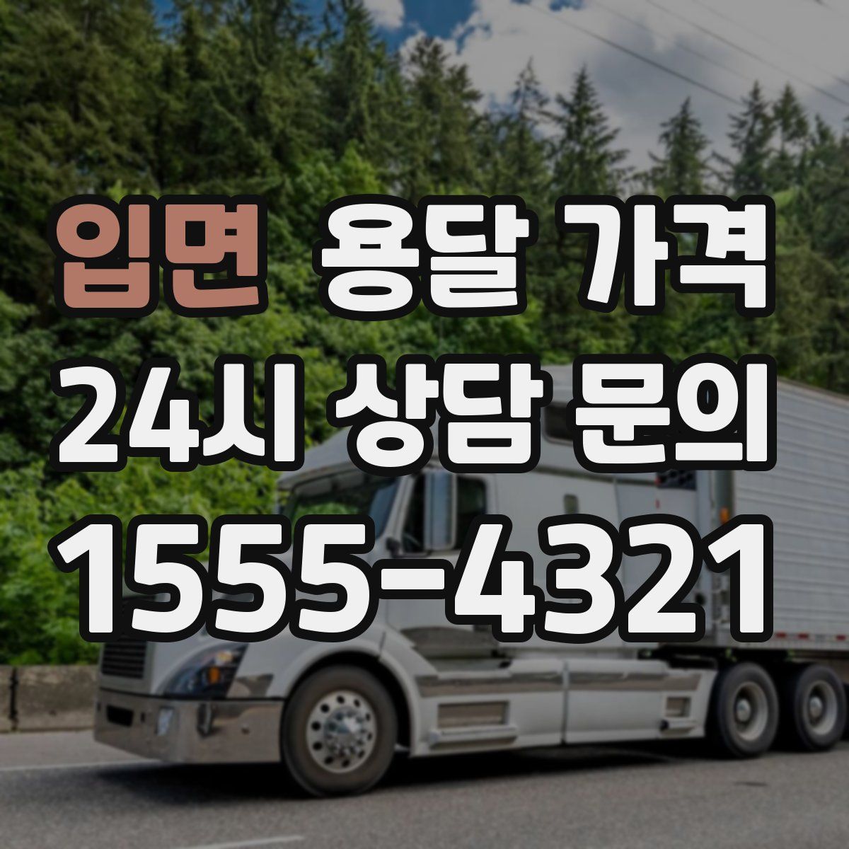 입면 용달 가격