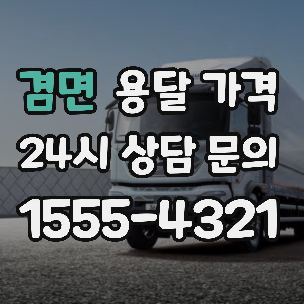 겸면 용달 가격