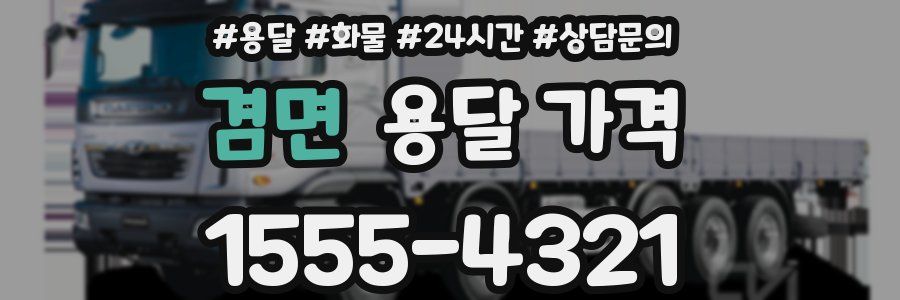 겸면 용달 가격