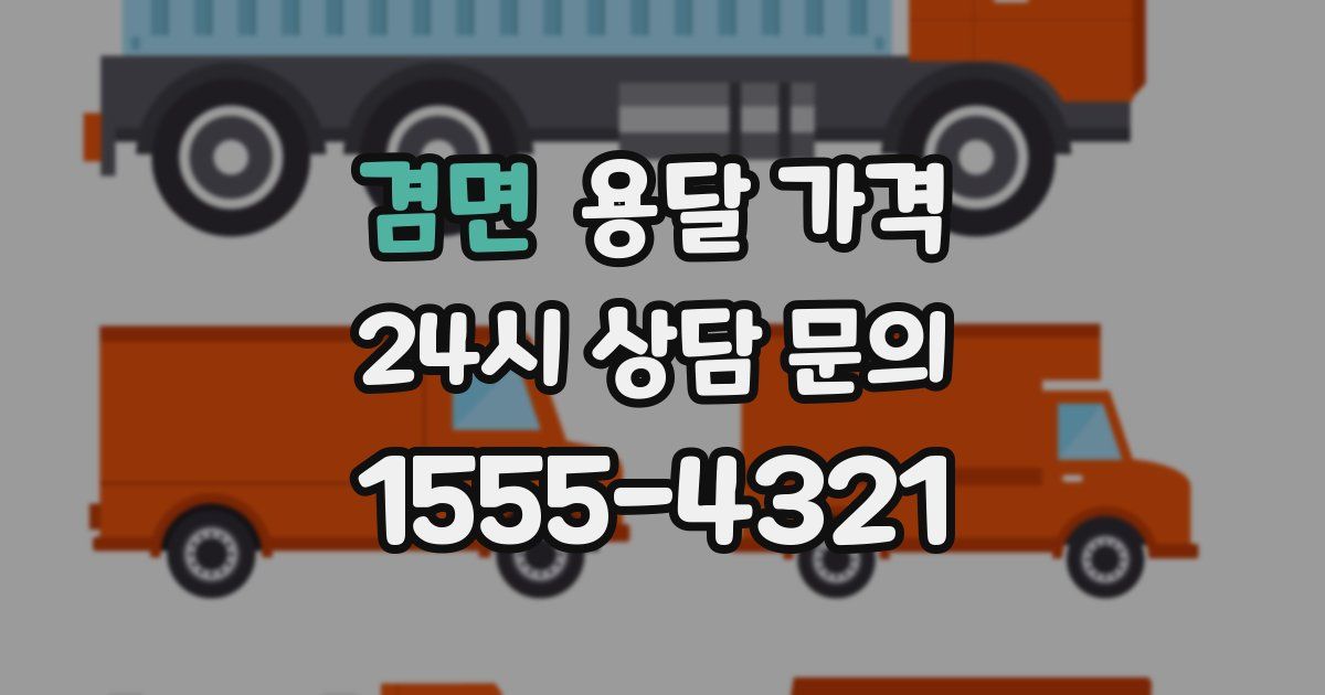 겸면 용달 가격