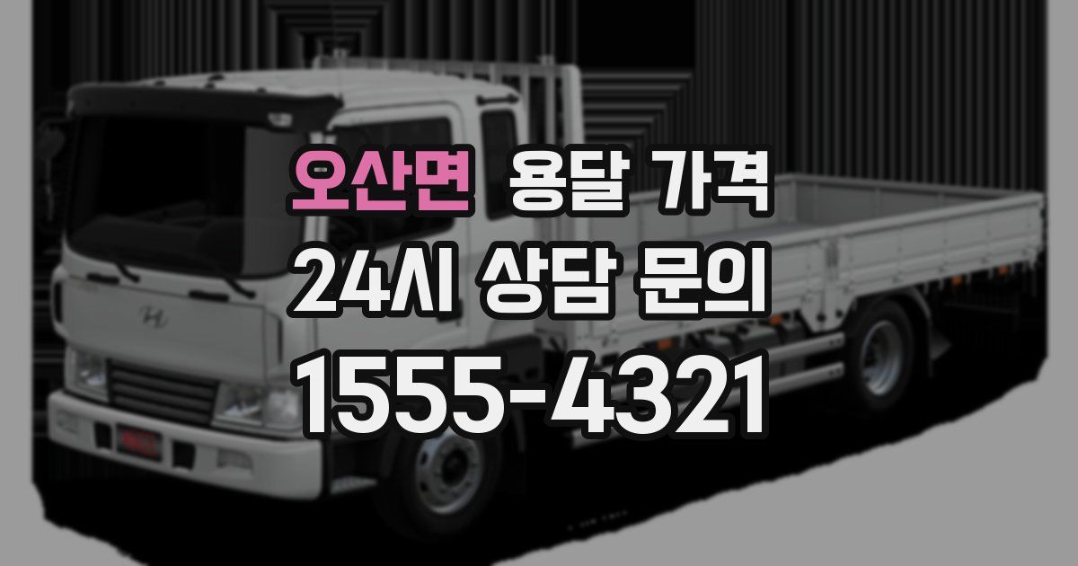 오산면 용달 가격