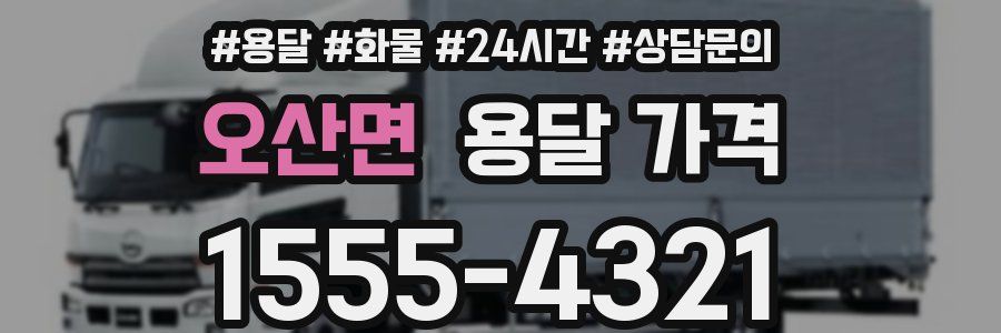 오산면 용달 가격