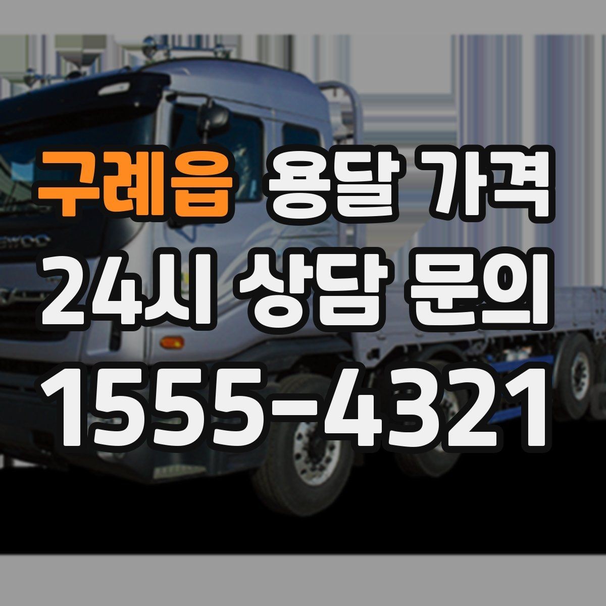 구례읍 용달 가격 합리적으로 이용하는 방법 총정리
