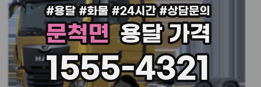 문척면 용달 가격