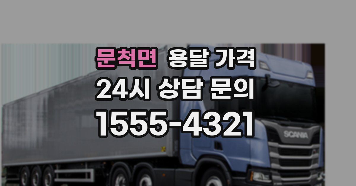 문척면 용달 가격