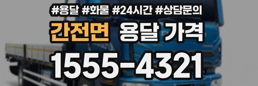 간전면 용달 가격