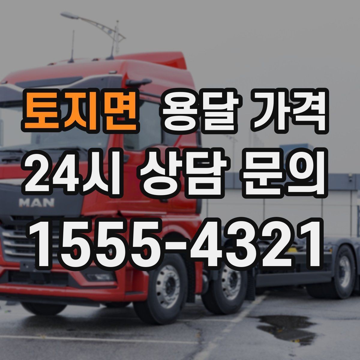 토지면 용달 가격 차량 접근성에 따른 비용 변화