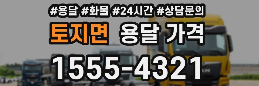 토지면 용달 가격