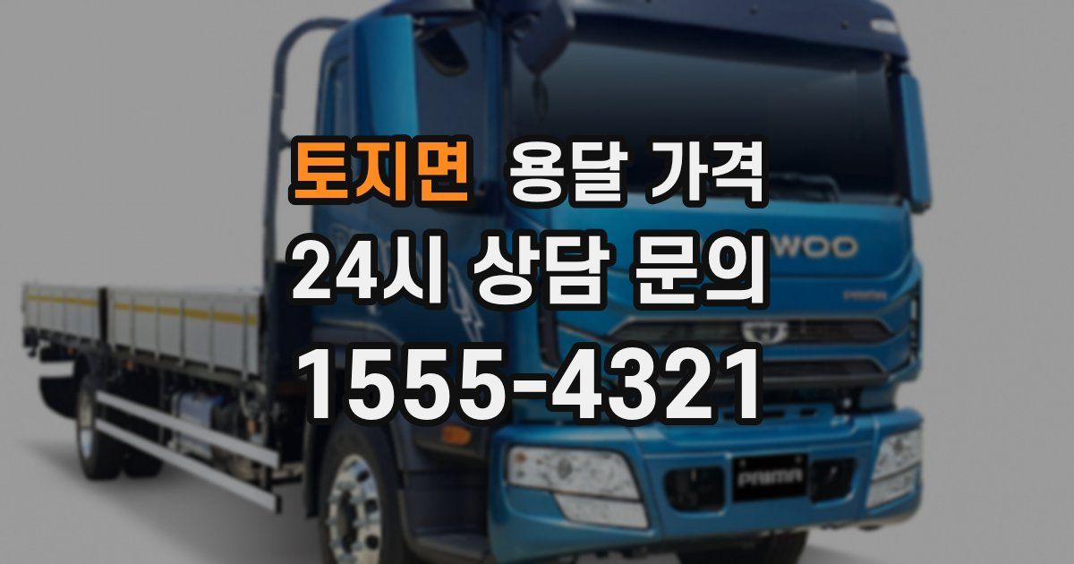 토지면 용달 가격