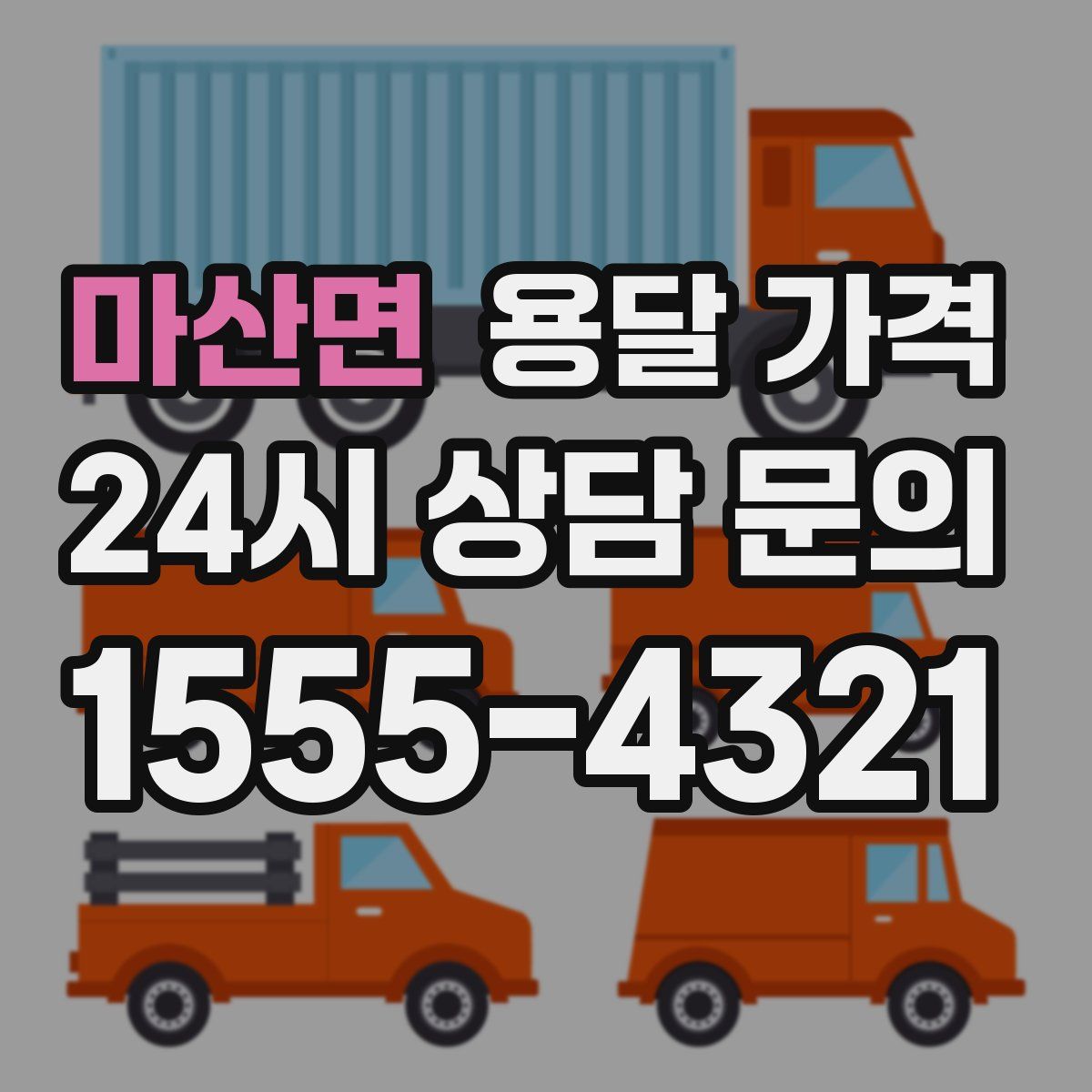 마산면 용달 가격