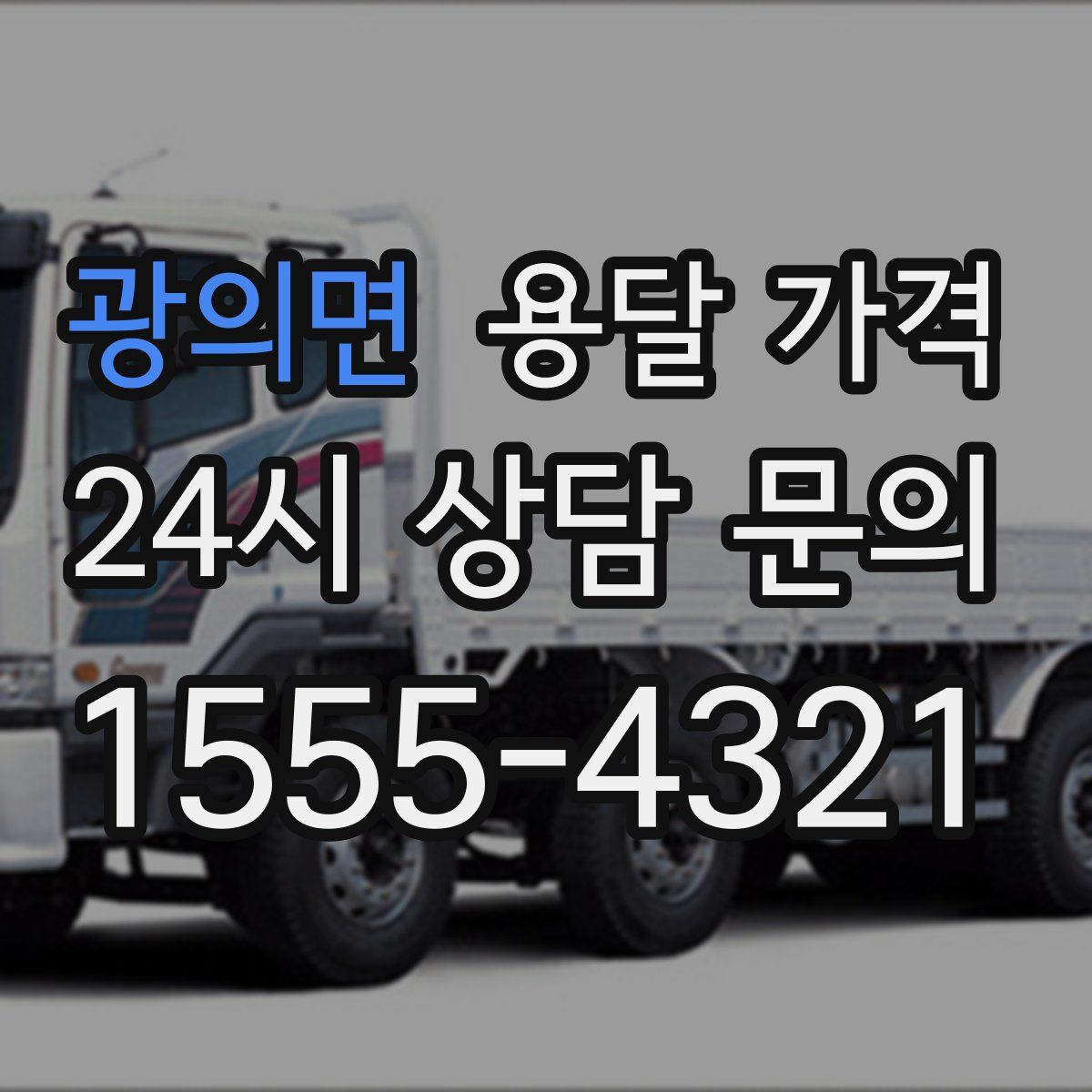 광의면 용달 가격