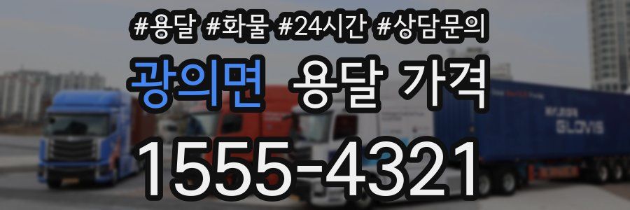 광의면 용달 가격