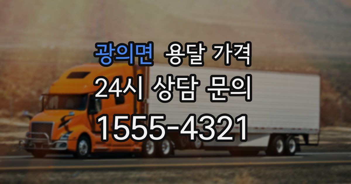 광의면 용달 가격