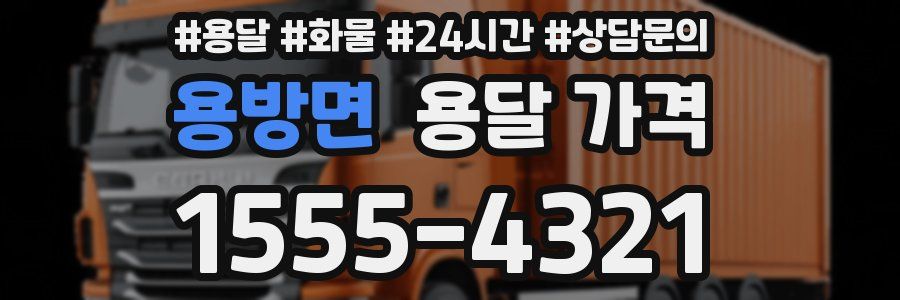 용방면 용달 가격