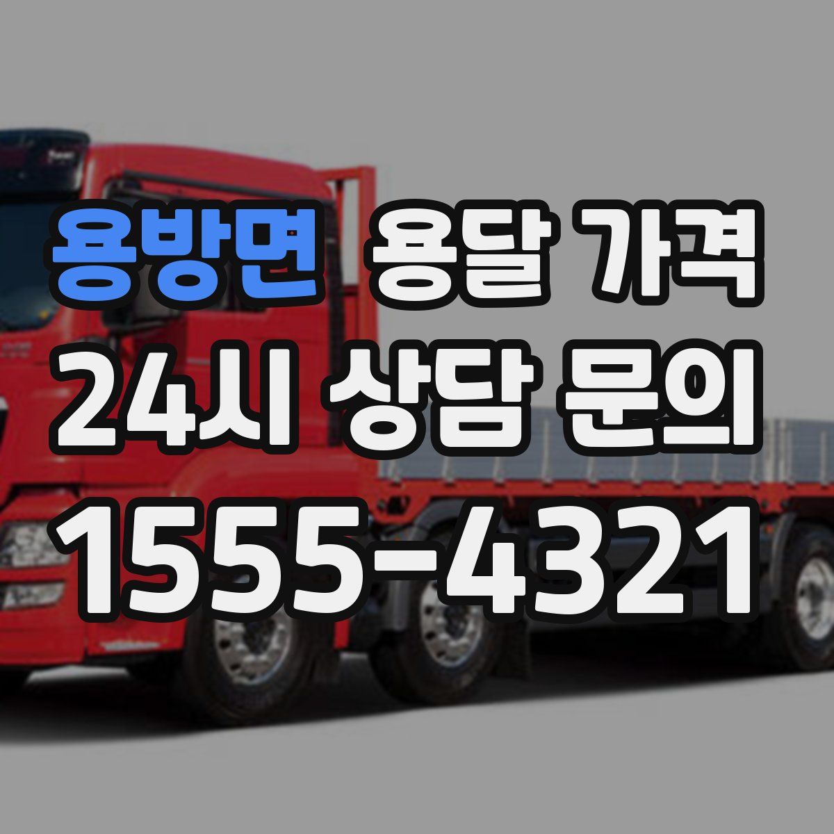 용방면 용달 가격