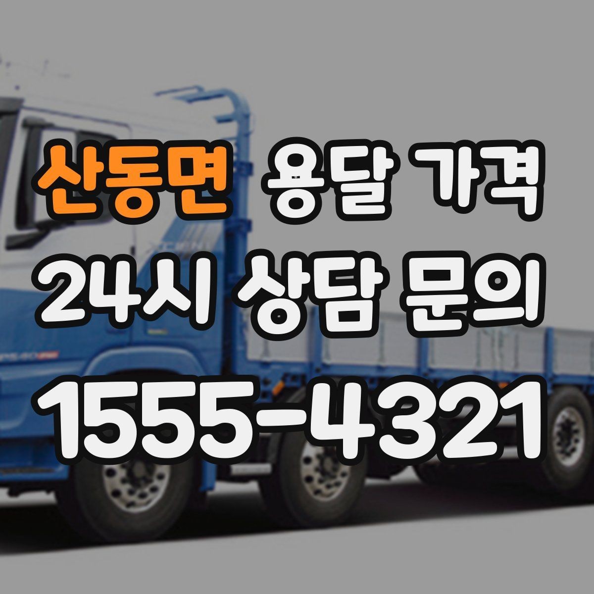산동면 용달 가격 포장 여부에 따라 달라지는 점