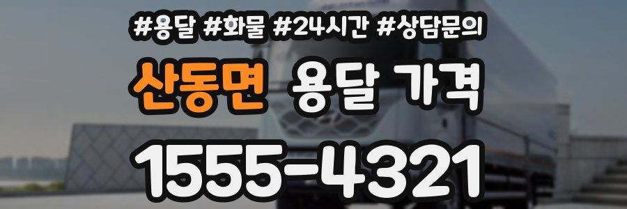 산동면 용달 가격