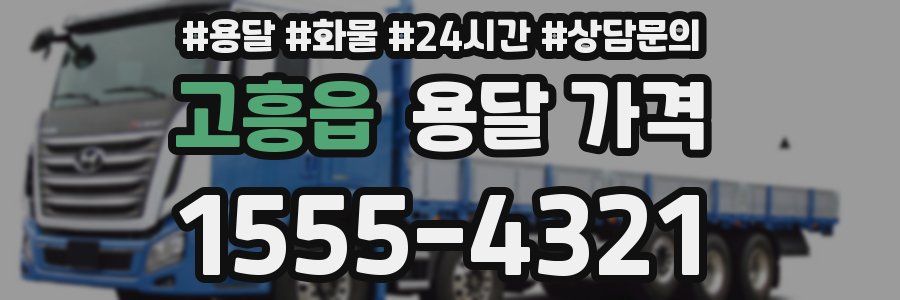 고흥읍 용달 가격