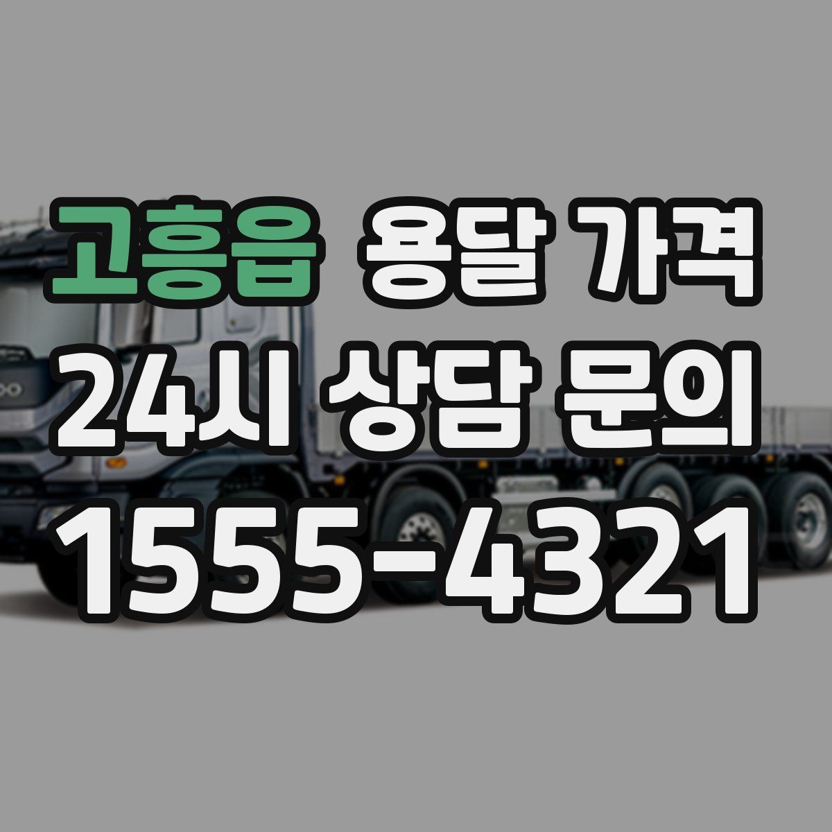 고흥읍 용달 가격