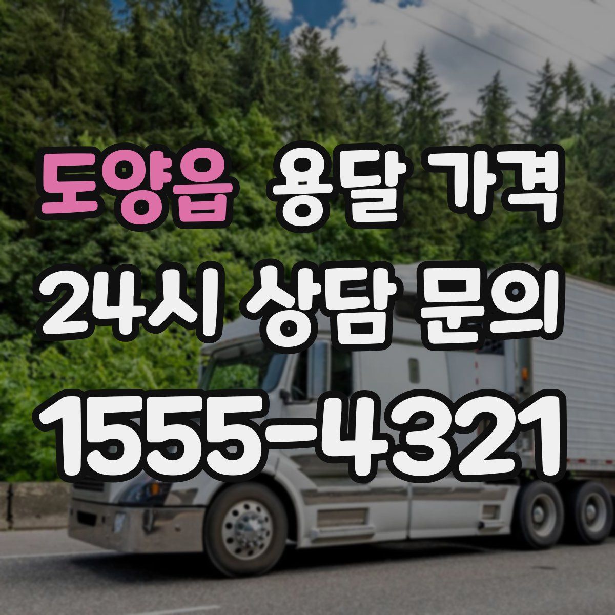 도양읍 용달 가격