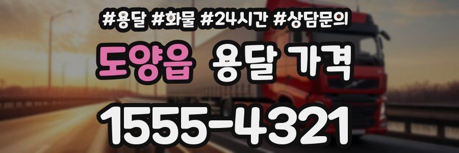 도양읍 용달 가격