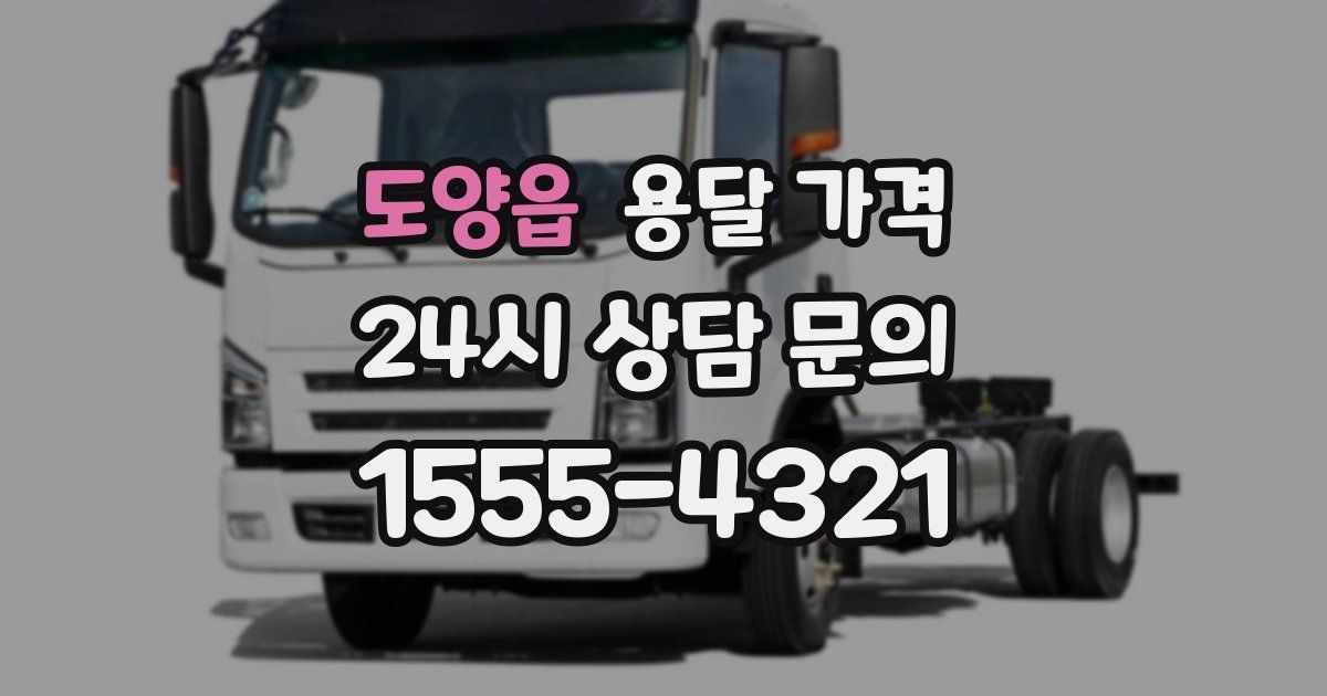 도양읍 용달 가격