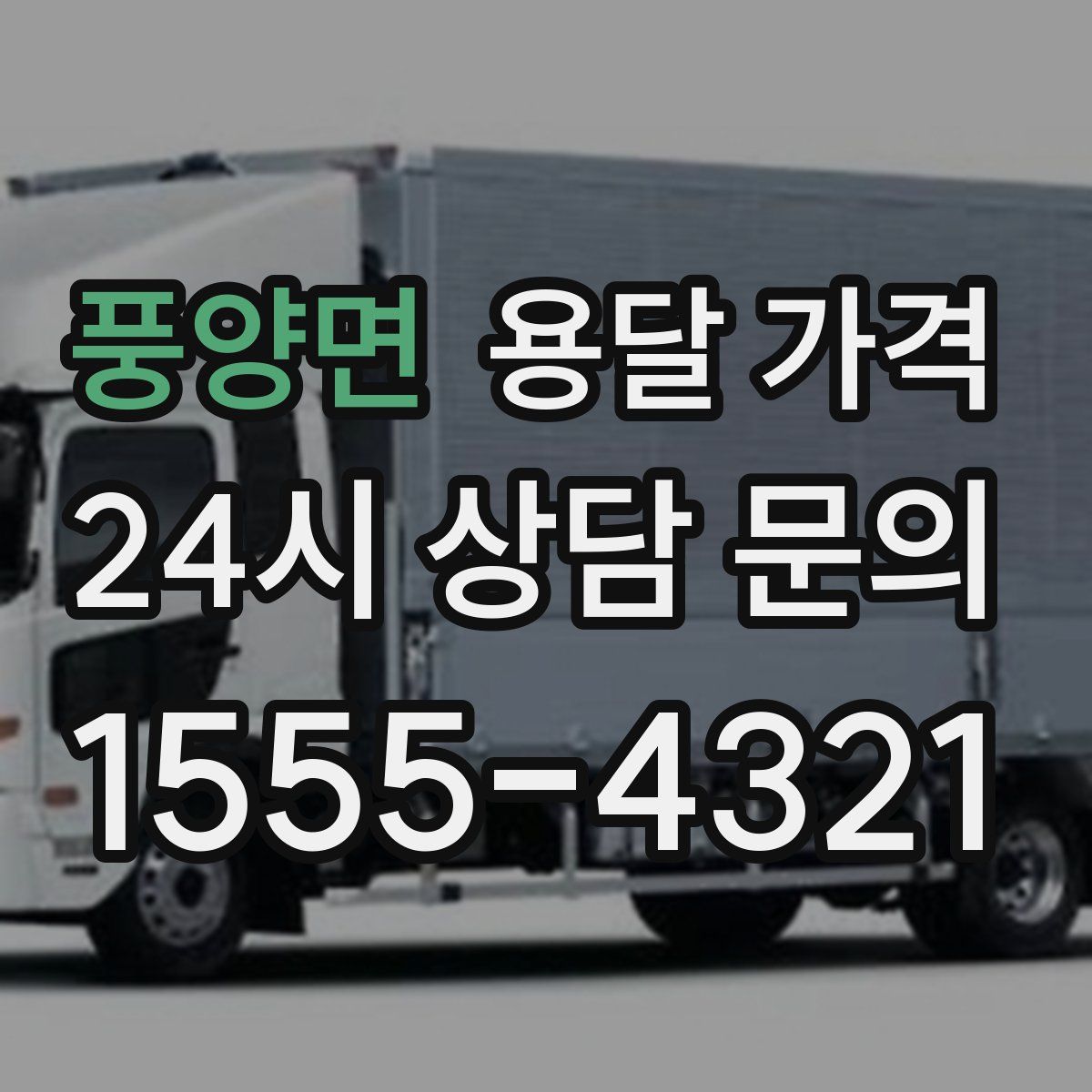 풍양면 용달 가격