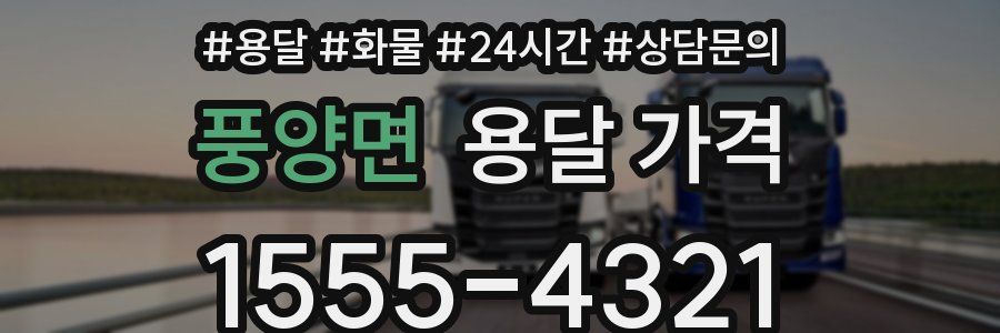 풍양면 용달 가격