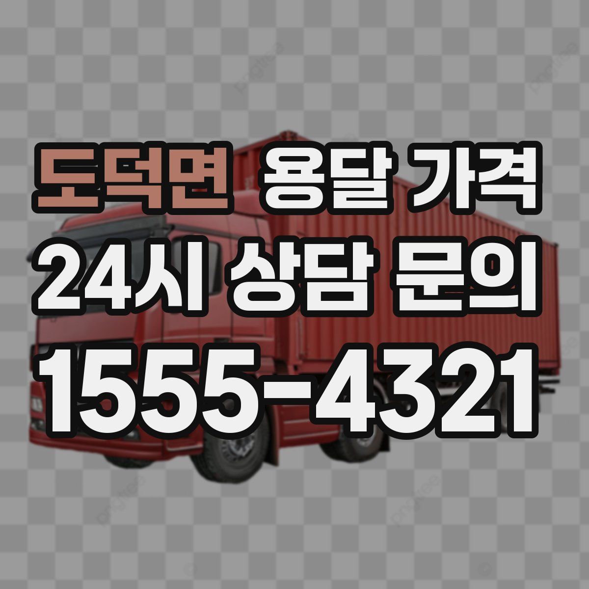 도덕면 용달 가격