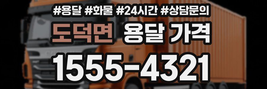 도덕면 용달 가격