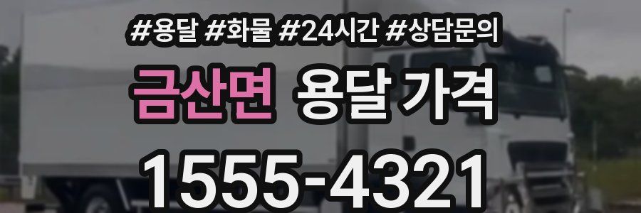 금산면 용달 가격