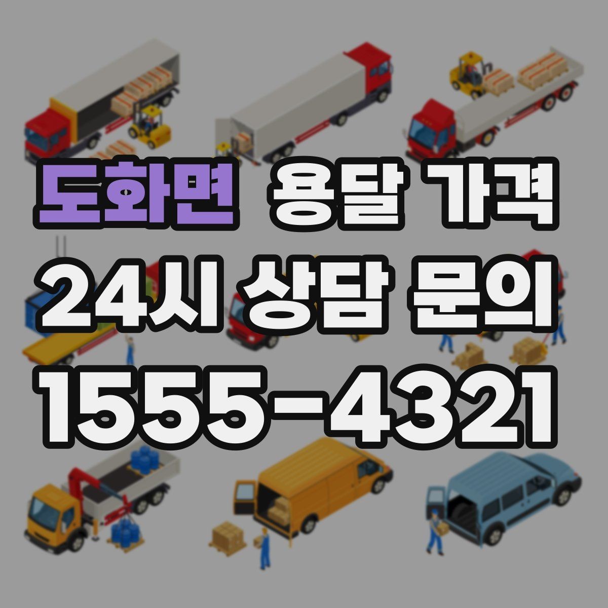 도화면 용달 가격 기사 도움 여부에 따른 변화