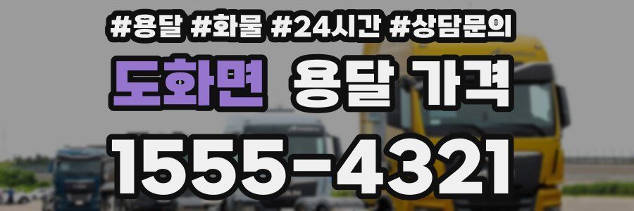 도화면 용달 가격