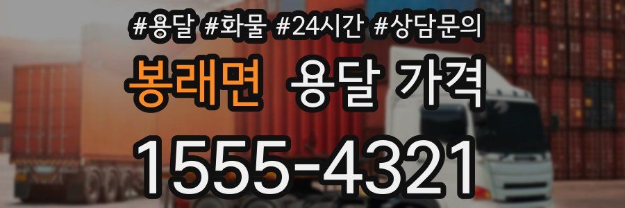 봉래면 용달 가격